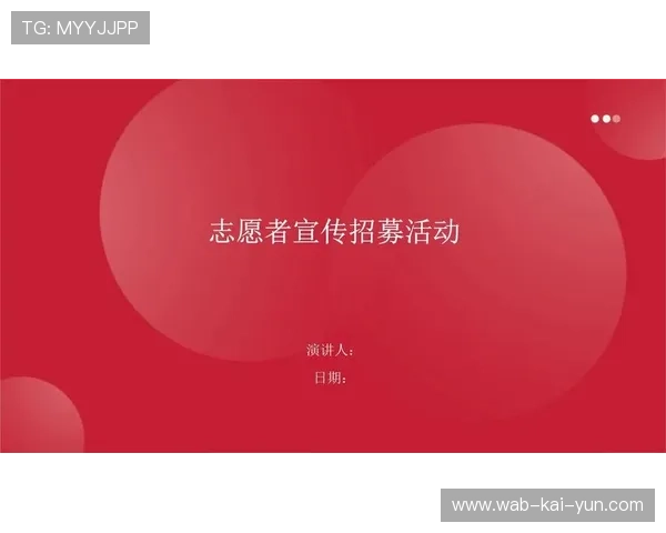 比赛组织方优化志愿者招募流程 比赛组织方优化志愿者招募流程